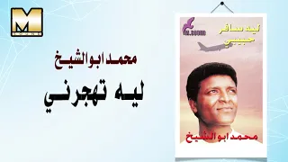 Mohamed Abo AlShkikh Leh Tohgorny محمد ابو الشيخ ليه تهجرني 