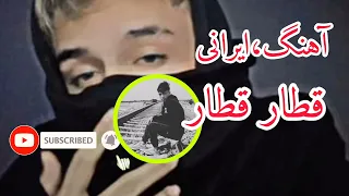 آهنگ ایرانی آهای قطار قطار 