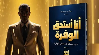 كتاب «أنا أستحق الوفرة»: التحرر من الخوف وصناعة الوفرة (عينة صوتية)