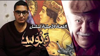 تحليل مسلسل ونوس وقصته الأصلية ميزانسين حسن الشواف 