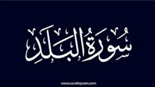سورة  البلد  بصوت الطالب الشيخ محمد أحمد حسن برواية الإمام الدوري عن الإمام الكسائي من صلاة التراويح دندنها