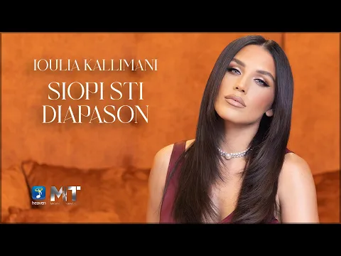 Video Thumbnail: Ιουλία Καλλιμάνη - Σιωπή στη Διαπασών