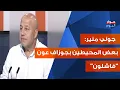 Download Lagu شهران خطيران وسخونة متنقلة واخطرها البقاع! جوني منير بمعطيات متفجرة: كل المهل باتت اقصر!