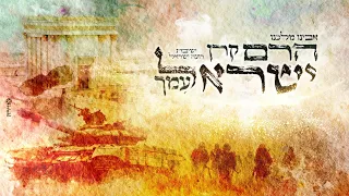 אבינו מלכנו הרם קרן ישראל עמך ישיבת רועה ישראל 