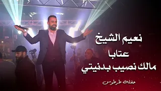نعيم الشيخ عتابا   مالك نصيب بدنيتي                                    دندنها
