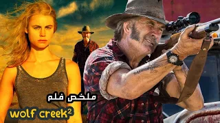 قصة حقيقية لسـ ــ ـ فاح الأسترالي الذي أرعب العالم بأكمله ملخص فلم Wolf Creek 2 