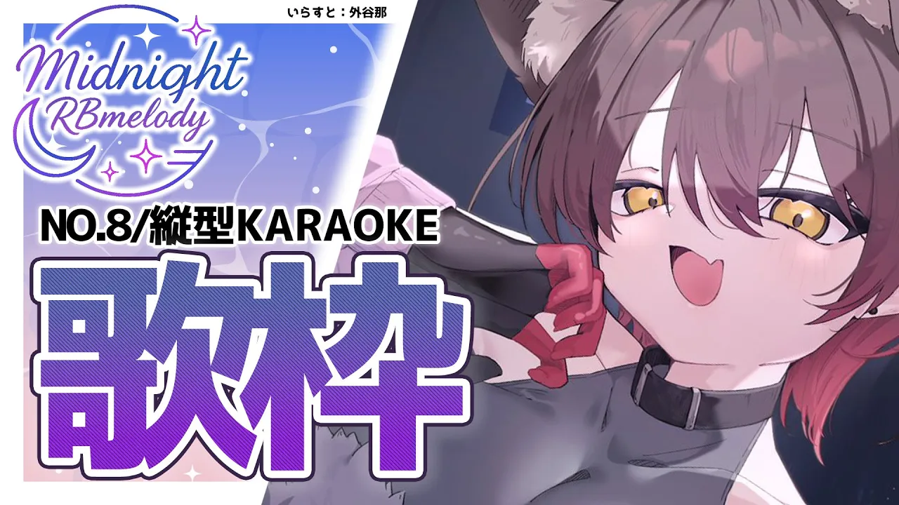 【 縦型/歌枠】NO８.? ごりごりに 低音強化 定期歌枠 ➡ Midnight RBmelody  ? 【ホロライブ/ ロボ子さん #ろぼめろでぃ】