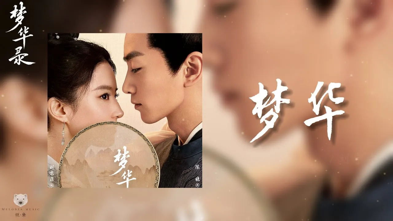 梦华 Meng Hua – 刘宇宁 Liu YuNing (《梦华录》电视剧片头曲 | A Dream of Splendor OST) 梦华 Meng Hua – 刘宇宁 Liu YuNing (《梦华录》电视剧片头曲 | A Dream of Splendor OST)