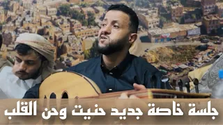 جديد الفنان - حمود السمه | حنيت وحن القلب حين تذكرت جلسة خاصة