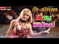 [แสดงสด] สิฮิน้องบ่ | กุ้งสุภาพร สายรักษ์ | สายดงการดนตรี