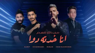 مهرجان من كتر الهم انا خدته دوا   مسلم  عمر الكروان   السيف   خشخش                                  دندنها