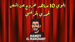 هتضحك من قلبك بجد مع أقوى مشاهد كوميدية ل  حمدي الميرغنى فى مسرح مصر دندنها