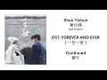 Download Lagu Continued 续写 by Shan Yichun 单依纯 FOREVER AND EVER OST 《一生一世》 [CHN|PINYIN|ENG Lyrics]