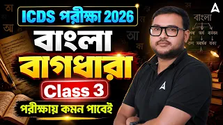 WB ICDS Bengali Class 2026 | বাগধারা বাংলা ব্যাকরণ | Class 3 | Bangla Bakaron Class | Subhendu Sir