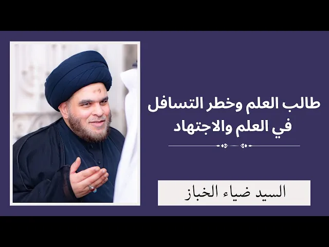 ⁣طالب العلم وخطر التسافل في العلم والاجتهاد | السيد ضياء الخباز 