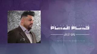 حسام الرسام ولو تزعل النسخة الاصلية Hussam AlRassam Walaw Tez3al 