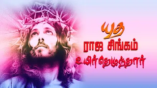 yutha raja singam jollee abraham tamil christian song easter song