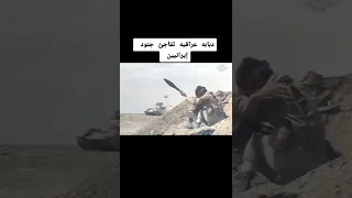 دبابه عراقية تفاجئ جنود ايرانيين 