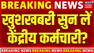 8th Pay Commission Update: खुशखबरी सुन लें केंद्रीय कर्मचारी? | DA Hike | Salary Hike