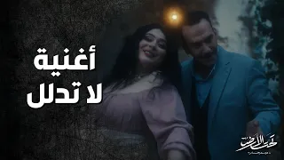 أغنية لا تدلل   فرح يوسف وآري جان   مسلسل تحت الأرض      دندنها