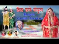 Lagu SHIV CHALE GOKUL | SHIV ANCHALI | SHIV BHAJAN 2026-27 | GUDDI THAKUR | JAI BHOLE ||