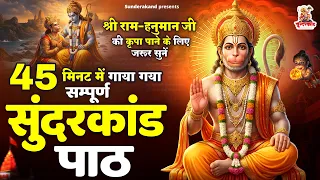 45 मिनट में गाया गया संपूर्ण सुंदरकांड पाठ - Sampurna Sunderkand Path - Prem Prakash Dubey