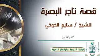 قصة تاجر البصرة للشيخ سليم بن عبدالله الخوخي  قصة تاجر البصرة للشيخ سليم بن عبدالله الخوخي