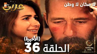 مسلسل لا مكان لا وطن Yersiz Yurtsuz مدبلج الحلقة 36 