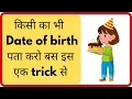 How to find the date of birth of any person How to find out the date of birth Janamdin of s