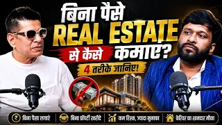  बिना पैसा लगाए Real Estate में पैसा कमाने के 4 तरीके | Property Investment Secrets 🔥