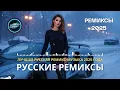 Lagu Ремикс 2025 🔥 Самые Мощные Русские Ремиксы | Музыка Для Клуба И Drive
