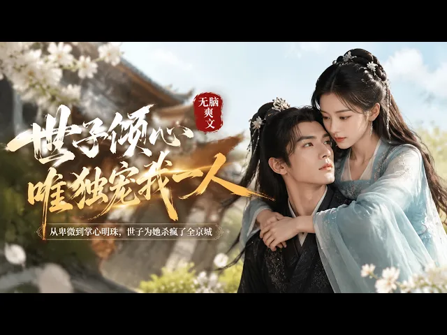 世子倾心，唯独宠我一人