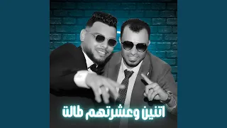 اتنين وعشرتهم طالت        دندنها