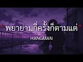 พยายามกี่ครั้งก็ตามแต่ - HANGMAN [เนื้อเพลง] By Mommy