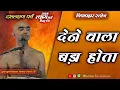 Download Lagu देने वाला बड़ा होता | मुनि श्री समत्व सागर जी  [04/09/25]