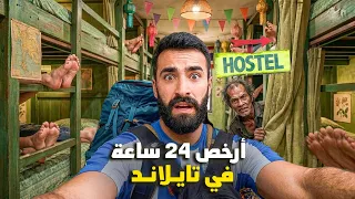 جربـت النـوم ب 5 دولار مع الغربـاء في عاصمـة تايـلاند ! 🇹🇭