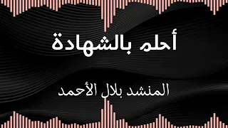 أنشودة أحلم بالشهادة المنشد بلال الأحمد أغاني فلسطيني 2022 