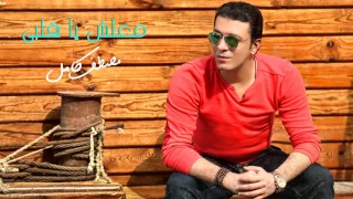 مصطفي كامل   معلش يا قلبي                                         دندنها