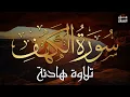 Download Lagu سورة الكهف كاملة للقارئ محمد هشام أجمل تلاوة في يوم الجمعة المباركة Surah Al Kahf