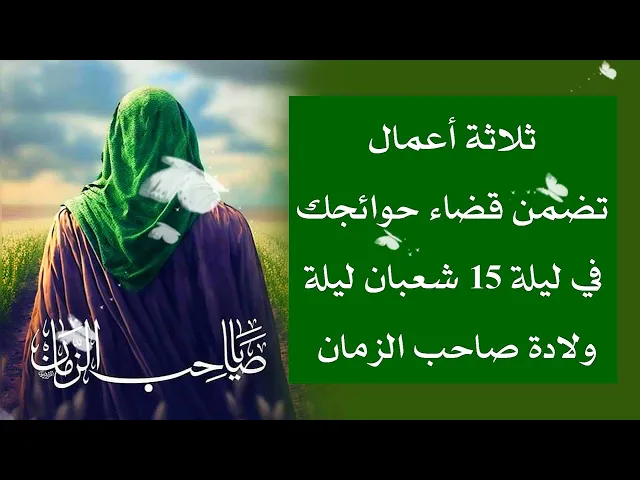 ⁣3 اعمال تضمن قضاء حوائجك في ليلة 15 شعبان //  ليلة ولادة صاحب الزمان عليه السلام