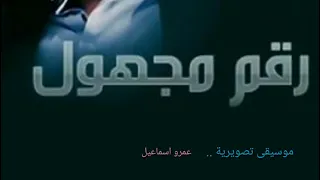 الموسيقى التصويرية مسلسل رقم مجهول الحان الموسيقار عمرو اسماعيل 