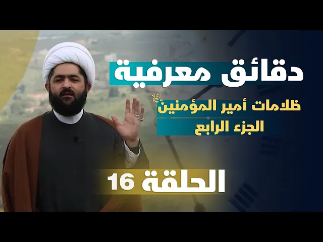 ⁣دقائق معرفية (ظلامات أمير المؤمنين (ع) الجزء الرابع) حلقة (16)