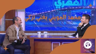 محمد الجويني يغني تركي  محمد الجويني يغني تركي