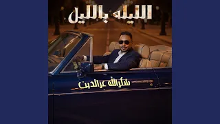 الليله بالليل دندنها