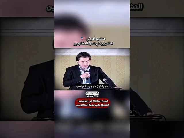 ⁣متشيع امريكي🇺🇸: ان يصبح الانسان شيعياً فهذا يعني نصرة المظلومين | #ايزدشناس #اكسبلور #إسرائيل #غزة