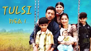 TULSI Part 1 ክፍል 1 ምርጥ የህንድ ፊልም በአማርኛ ትርጉም 