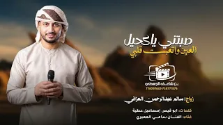صبتني يا كحيل العين واتعبت قلبي   أداء الفنان سامي المعبري   كلمات أبو قيس إسماعيل عطية دندنها