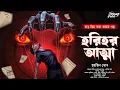 Lagu হরিহর আত্মা | হাড় কাঁপানো ভয়ের গল্প! | Banglar Bhuter Golpo | ভূতের গল্প | Horror Story 
