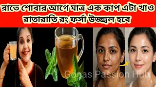 এক কাপ খাও আর মাত্র ৭ দিনে ত্বক ফর্সা ঝকঝকে টান টান করে তোলো। ফর্সা হওয়ার ড্রিংক।SkinWhitening drink