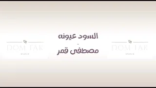 Moustafa Amar Al Sood Oyouno مصطفى قمر السود عيونه 1998 